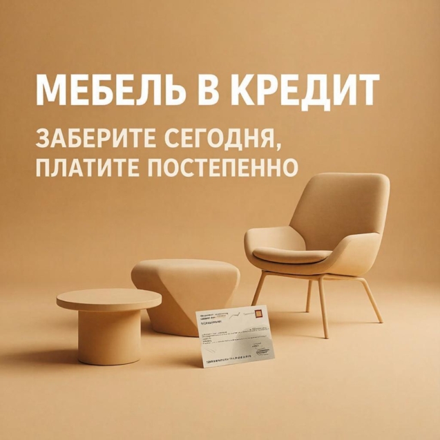 Мебель в кредит и рассрочку